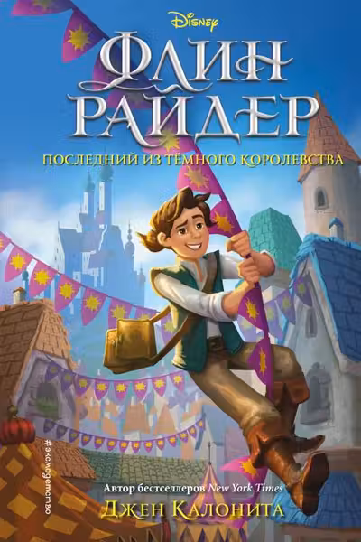 Флин Райдер. Последний из тёмного королевства