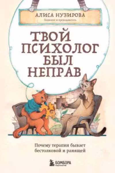 Твой психолог был неправ. Почему терапия бывает бестолковой и ранящей