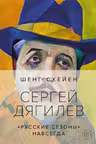 Сергей Дягилев