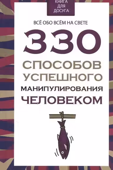 330 способов успешного манипулирова
