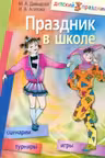 Праздник в школе. Сценарии, конкурсы, викторины