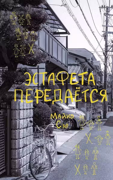 Эстафета передается