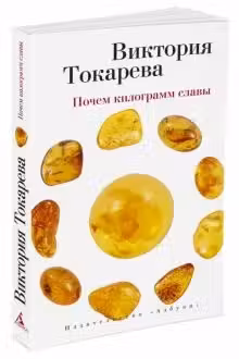 Почем килограмм славы. Токарева