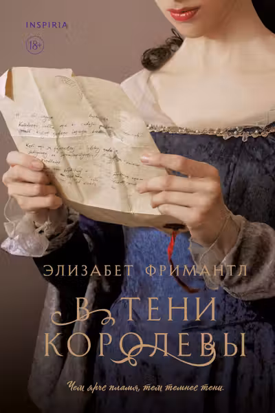 В тени королевы
