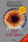 21 урок для XXI века (Цветное коллекционное издание с подписью автора)