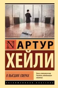 В высших сферах