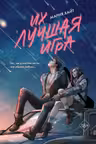 Их лучшая игра
