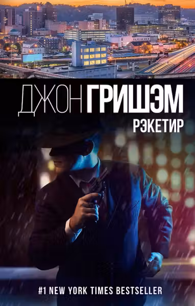 Рэкетир. Гришэм