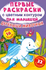 Первые раскраски с цветным контуром для малышей. Детеныши животных. 32 большие наклейки