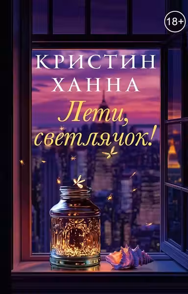 Лети светлячок