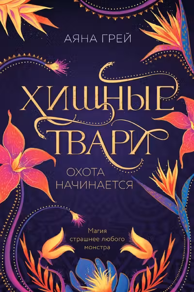 Хищные твари. Охота начинается ( 1)