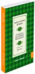 Povestile bucatariei romanesti v.3