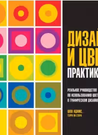 Дизайн и цвет. Практикум. Реальное руководство по использованию цвета в графическом дизайне