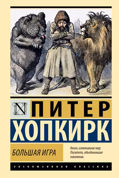 Большая игра