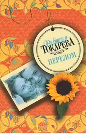 Перелом. Токарева