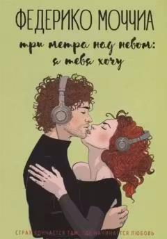 Три метра над небом: Я тебя хочу: роман