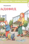 Садовод