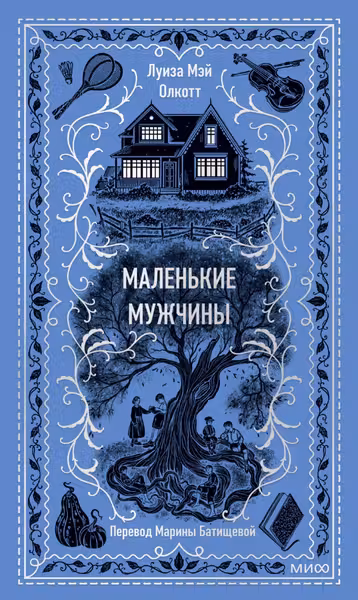 Маленькие мужчины. Вечные истории