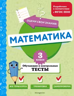 Математика. 3 класс. Обучающие и контрольные тесты