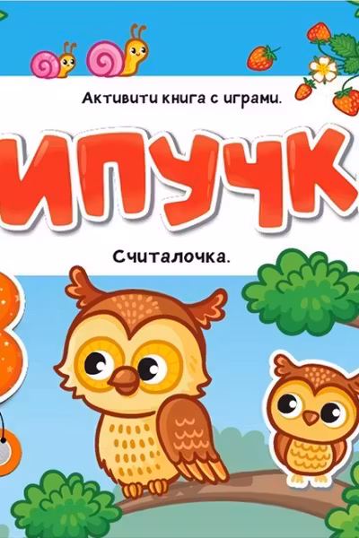 Липучки. Считалочка