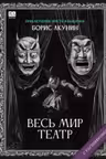 Весь мир театр. Акунин
