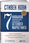 7 навыков высокоэффективных профессионалов сетевого маркетинга