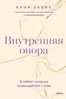 Внутренняя опора. В любой ситуации возвращайтесь к себе