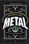 Коктейли в стиле METAL. 42 рецепта вдохновленные величайшими группами