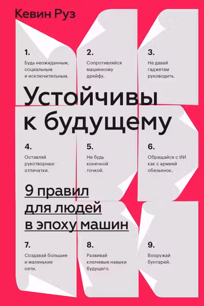 Устойчивы к будущему. 9 правил для людей в эпоху машин