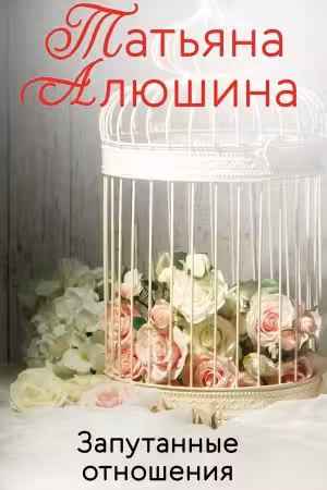 Запутанные отношения. Алюшина
