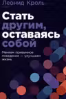 Стать другим оставаясь собой: Меняем привычное поведение - улучшаем жизнь
