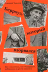 Берроуз который взорвался. Бит-поколение постмодернизм киберпанк и другие осколки