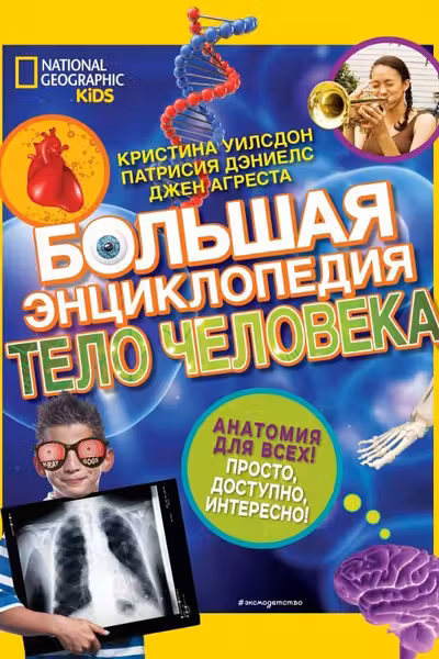 Большая энциклопедия. Тело человека