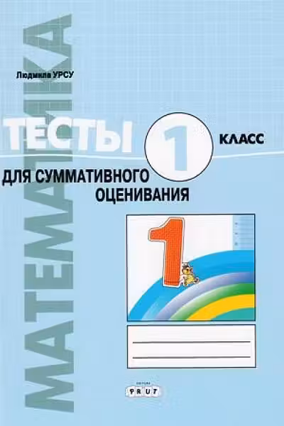 Математика. Тесты для суммативного оценивания. 1класс