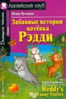 Домашнее чтение. Забавные истории котенка Рэдди. (на англ. яз.)