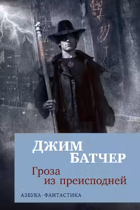 Гроза из преисподней