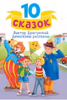 ДЕНИСКИНЫ РАССКАЗЫ