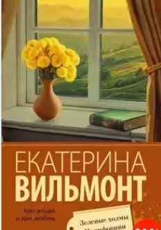 Зеленые холмы Калифорнии. Вильмонт