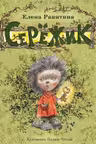 Серёжик