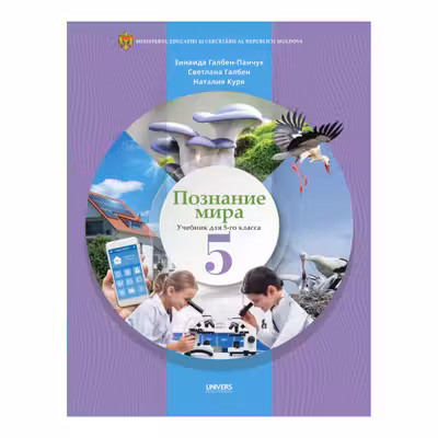 Познание мира 5 кл. Учебник