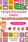 Увлекательная книга головоломок для девочек