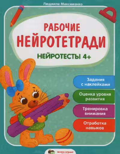 Рабочие нейротетради. Нейротесты 4+