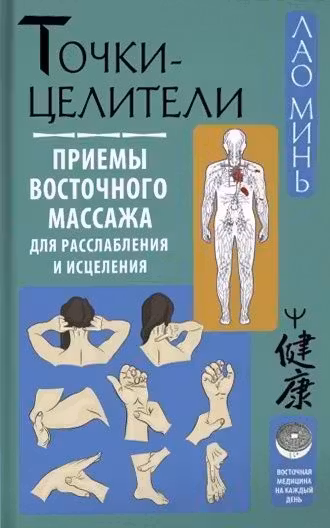 Точки-целители. Приемы восточного массажа для расслабления и исцеления