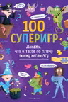 100 суперигр. Докажи, что и такое по плечу твоему мегамозгу