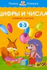 Цифры и числа. 2-3 года