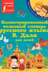 Иллюстрированный толковый словарь русского языка