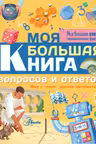 Моя большая книга вопросов и ответов