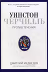 Уинстон Черчилль. Против течения.