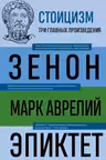 Стоицизм. Зенон Марк Аврелий Эпиктет