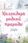 Календарь родной природы настенный